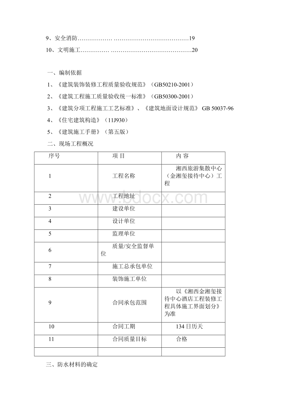 整编湘西旅游集散中心金湘玺接待中心工程防水施工方案.docx_第2页