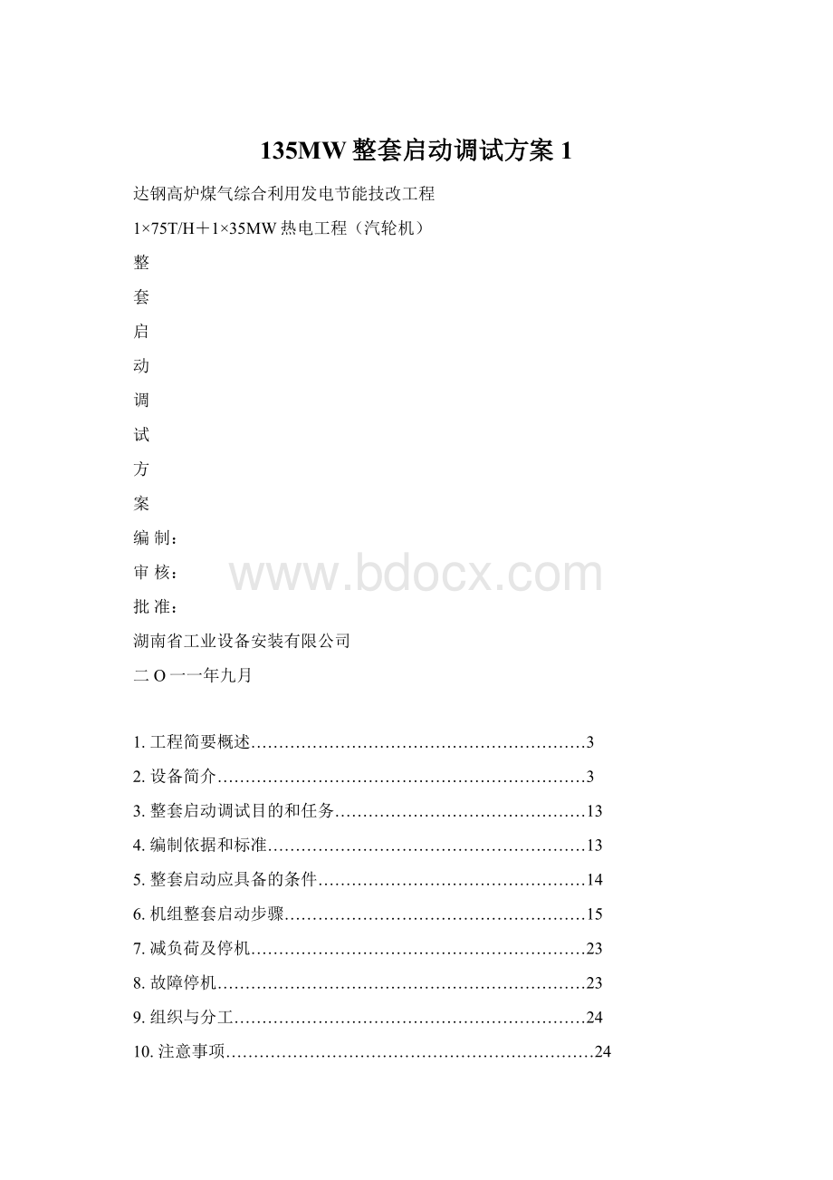 135MW整套启动调试方案1Word文档下载推荐.docx