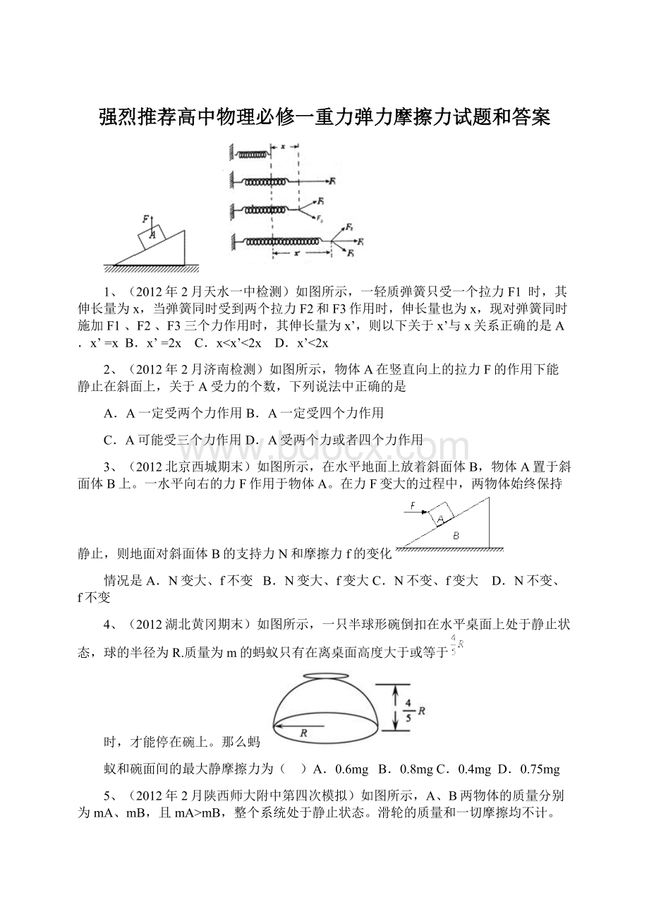 强烈推荐高中物理必修一重力弹力摩擦力试题和答案Word文档格式.docx