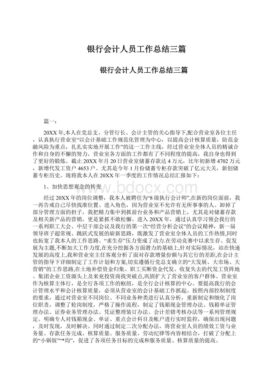 银行会计人员工作总结三篇Word格式.docx_第1页