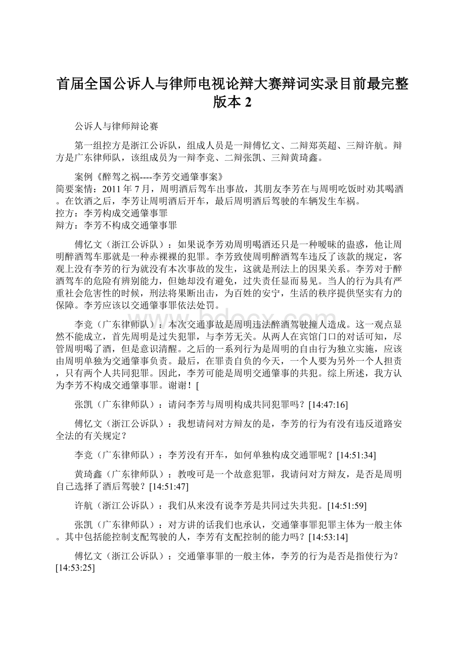 首届全国公诉人与律师电视论辩大赛辩词实录目前最完整版本 2.docx_第1页