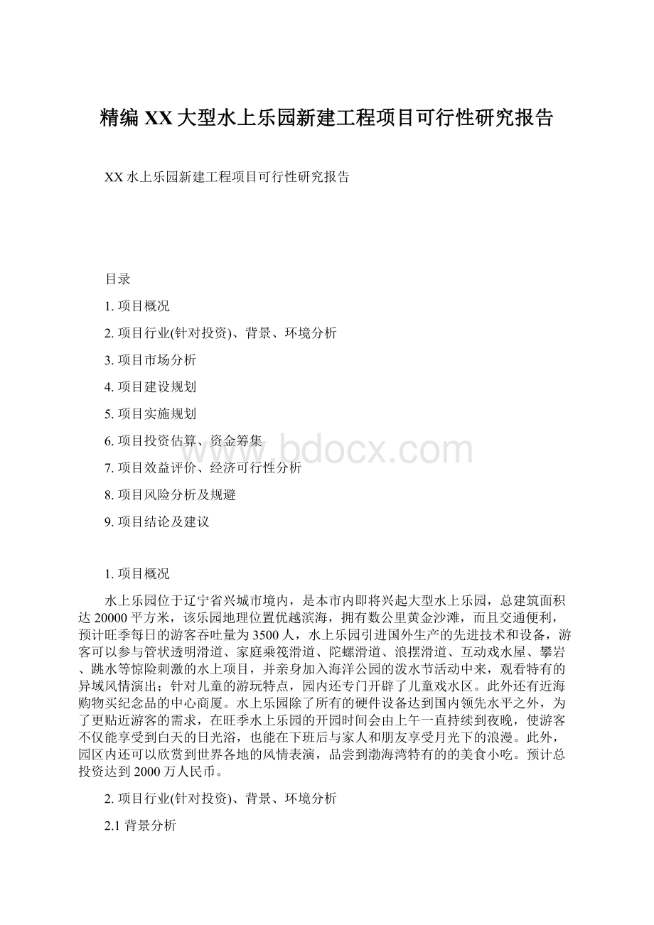 精编XX大型水上乐园新建工程项目可行性研究报告Word文档下载推荐.docx_第1页