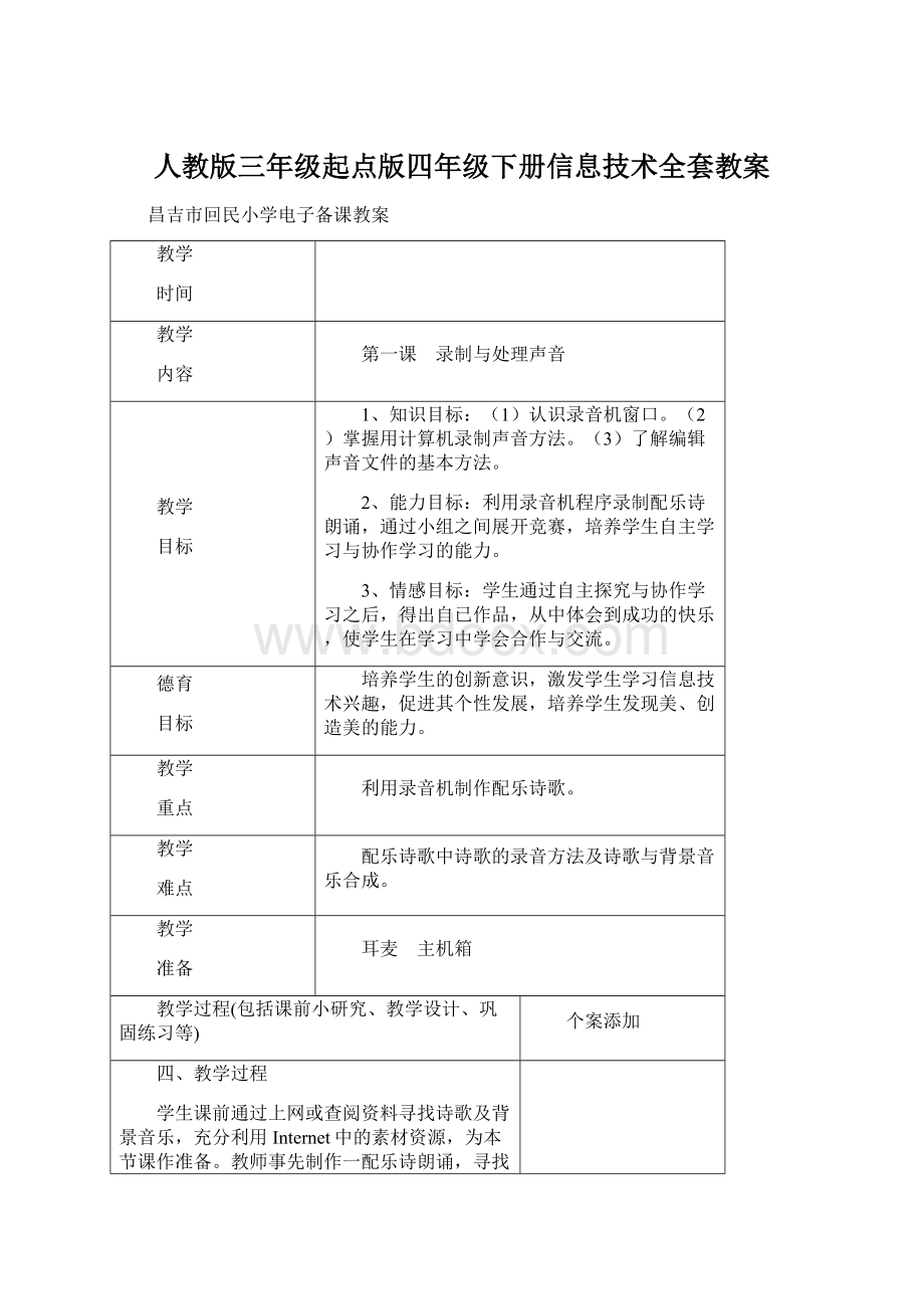 人教版三年级起点版四年级下册信息技术全套教案Word文档格式.docx_第1页