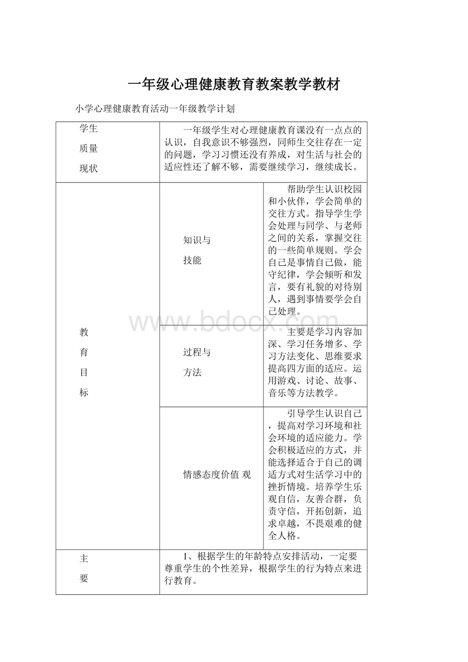 一年级心理健康教育教案教学教材Word下载.docx