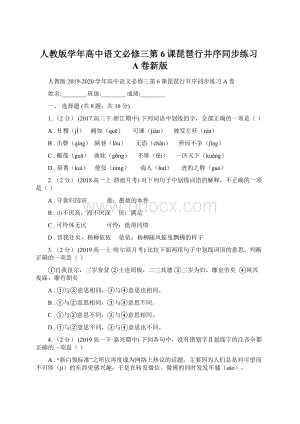 人教版学年高中语文必修三第6课琵琶行并序同步练习A卷新版Word文件下载.docx