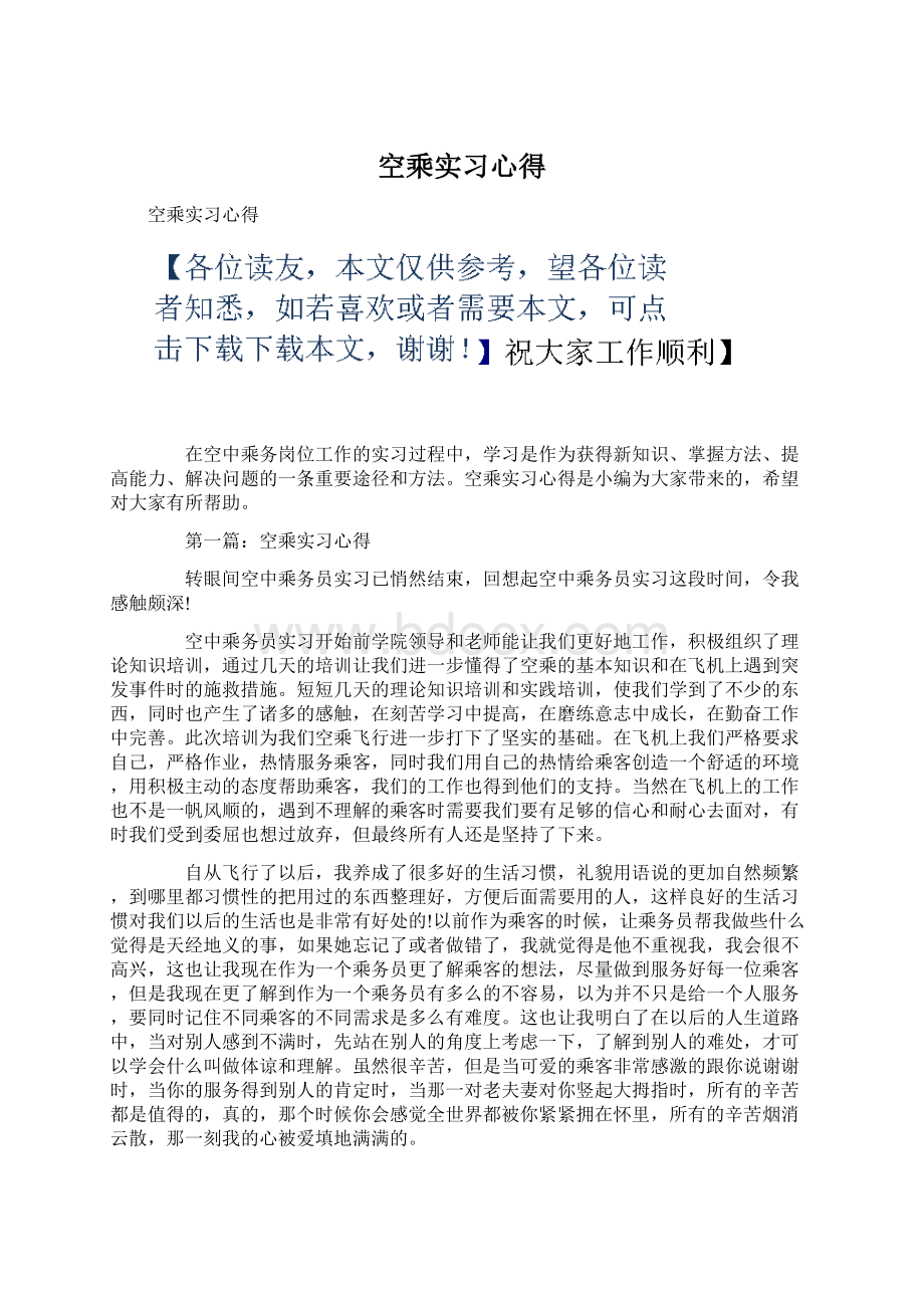 空乘实习心得文档格式.docx