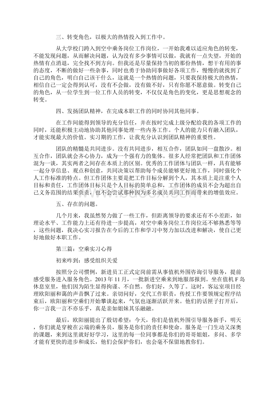 空乘实习心得.docx_第3页