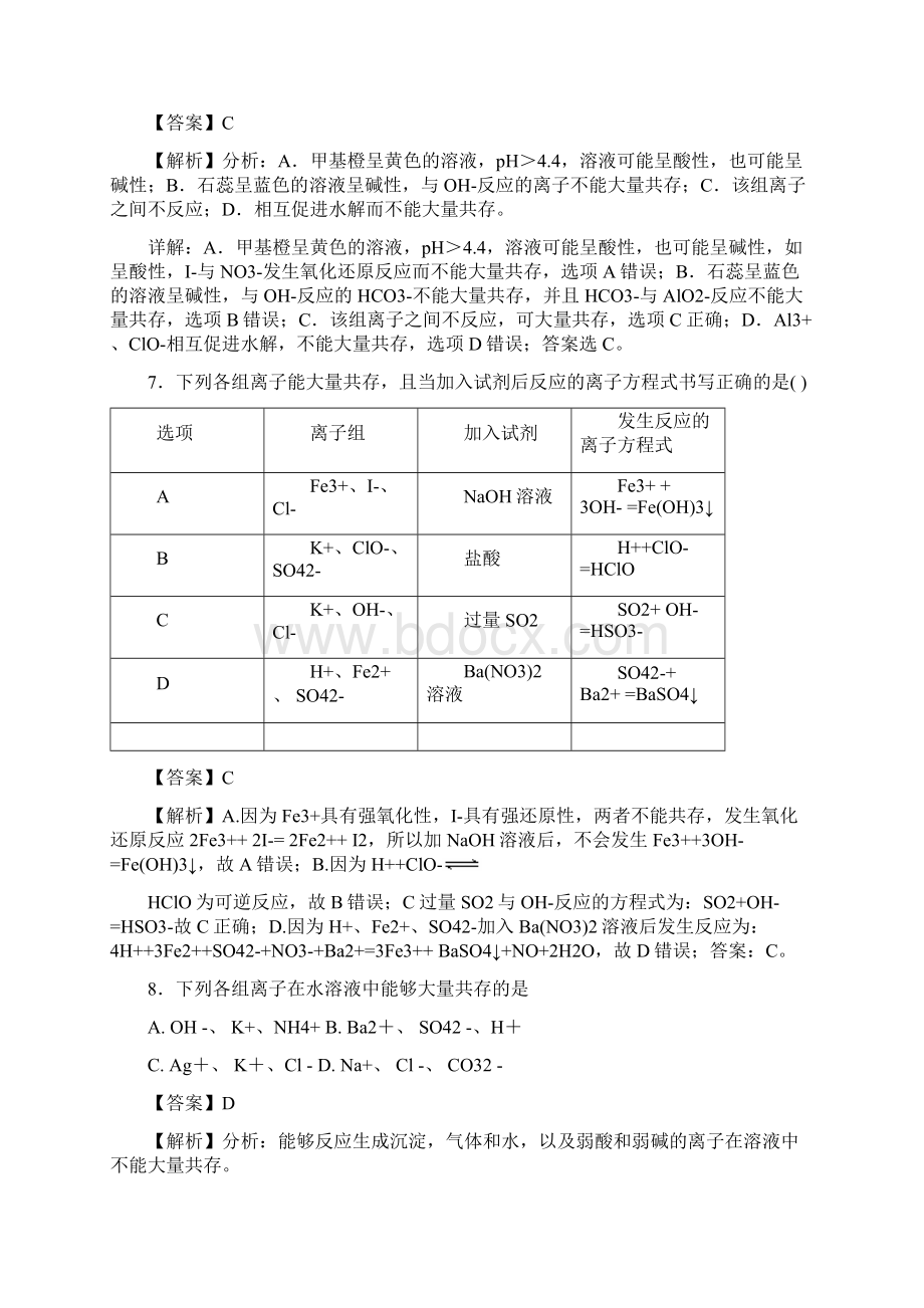 离子共存高考复习专题离子反应 精校解析Word版Word格式.docx_第3页