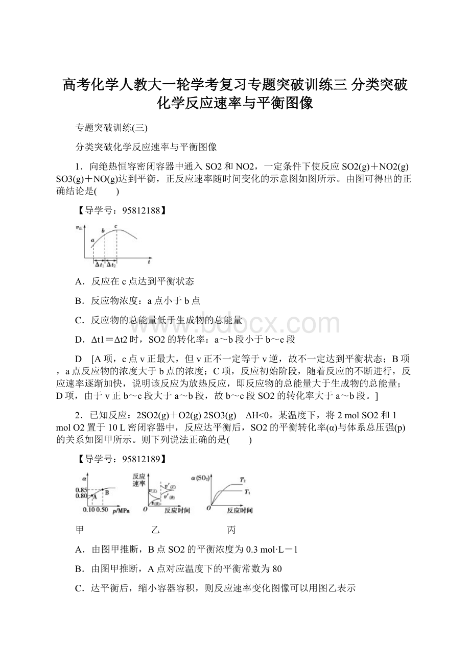 高考化学人教大一轮学考复习专题突破训练三 分类突破化学反应速率与平衡图像.docx