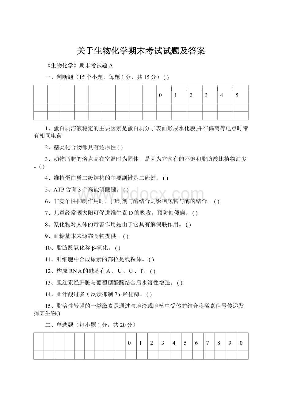 关于生物化学期末考试试题及答案.docx