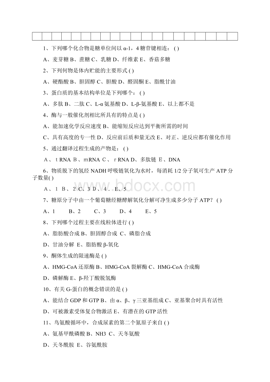 关于生物化学期末考试试题及答案.docx_第2页