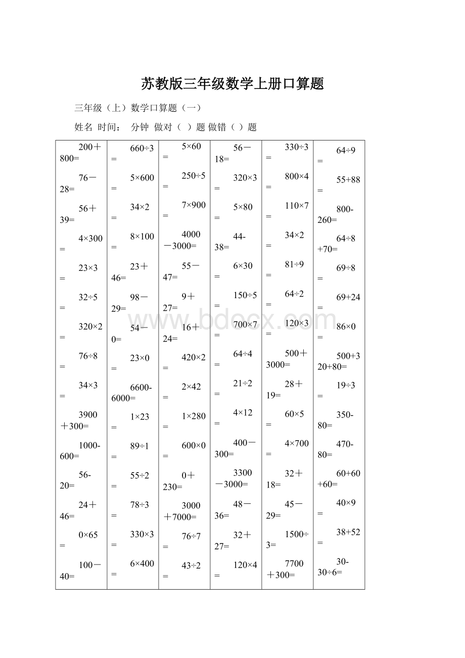 苏教版三年级数学上册口算题.docx_第1页