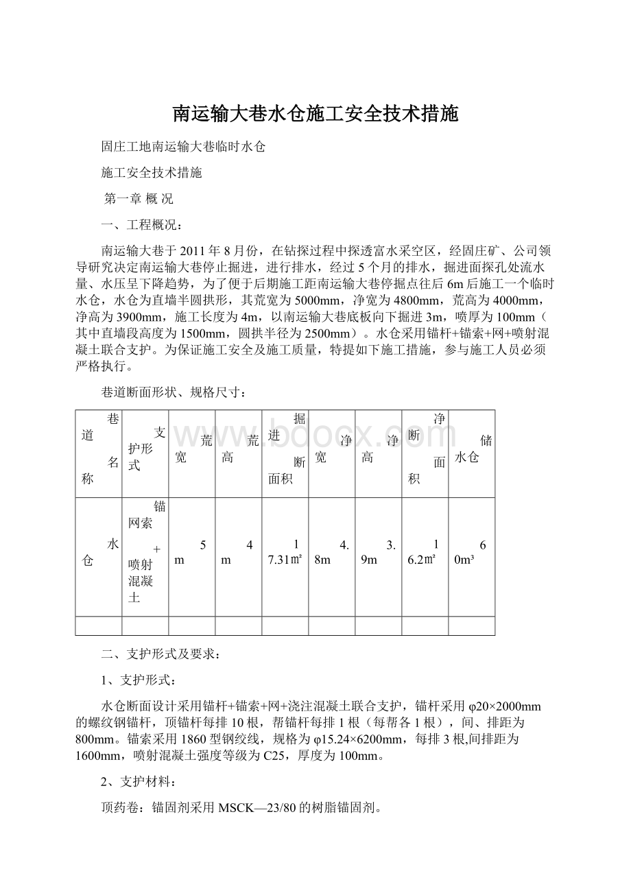 南运输大巷水仓施工安全技术措施.docx