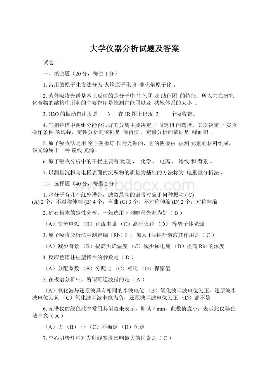 大学仪器分析试题及答案Word格式.docx