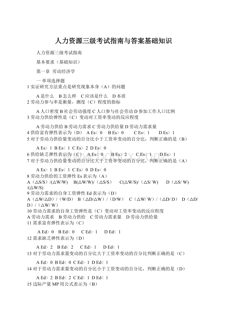 人力资源三级考试指南与答案基础知识.docx_第1页