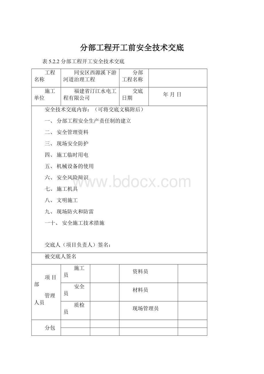 分部工程开工前安全技术交底.docx