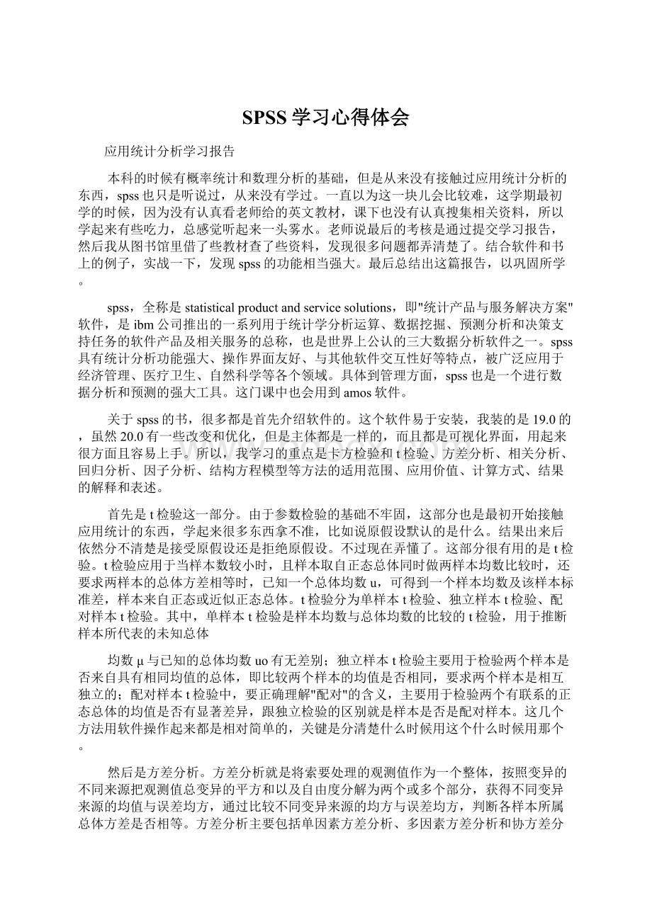 SPSS学习心得体会Word格式文档下载.docx