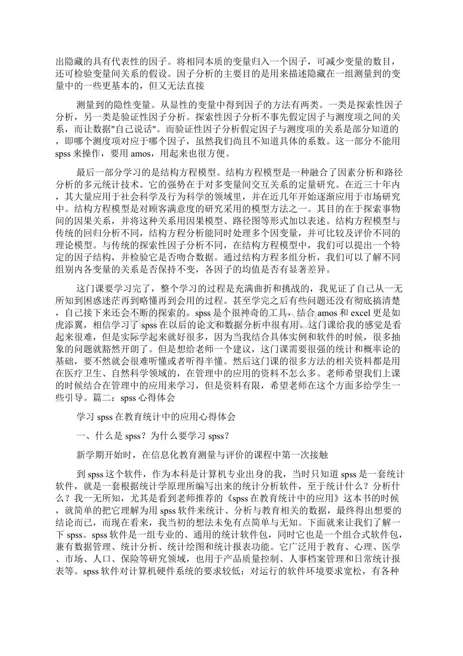 SPSS学习心得体会.docx_第3页