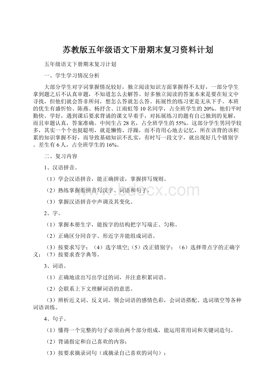 苏教版五年级语文下册期末复习资料计划.docx