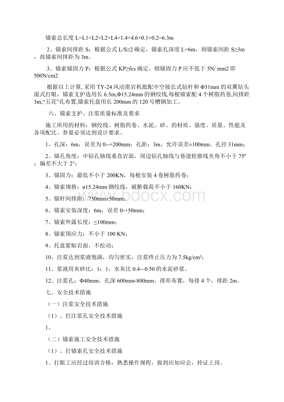 己一轨道巷维修锚索施工安全技术措施Word格式文档下载.docx_第2页