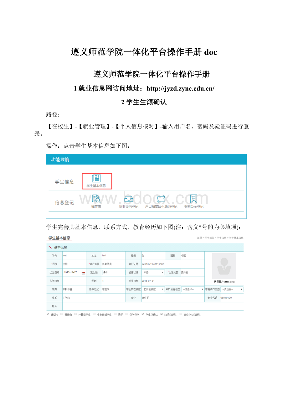 遵义师范学院一体化平台操作手册docWord下载.docx_第1页