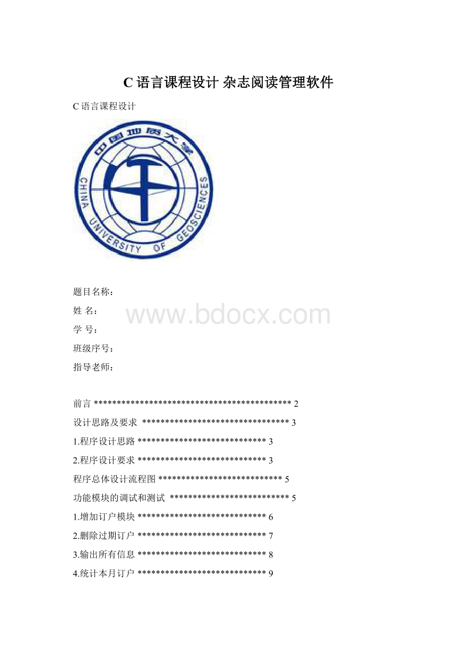 C语言课程设计 杂志阅读管理软件.docx