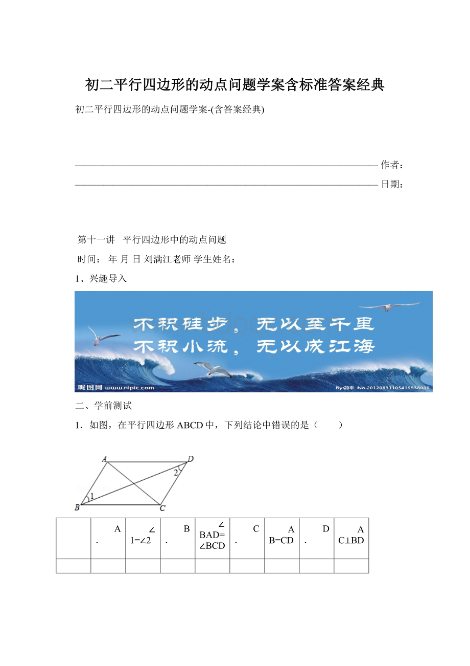 初二平行四边形的动点问题学案含标准答案经典Word文档格式.docx_第1页