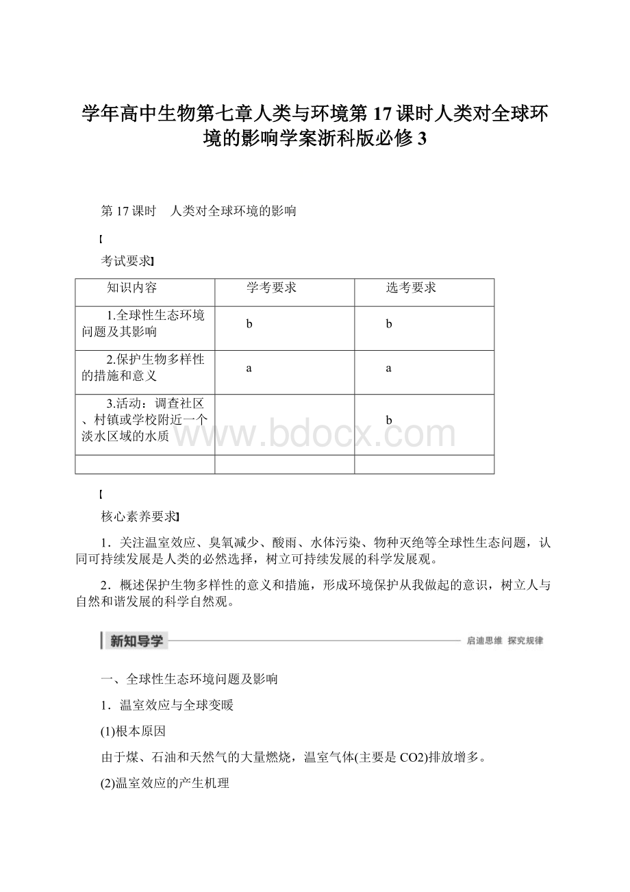 学年高中生物第七章人类与环境第17课时人类对全球环境的影响学案浙科版必修3Word下载.docx_第1页