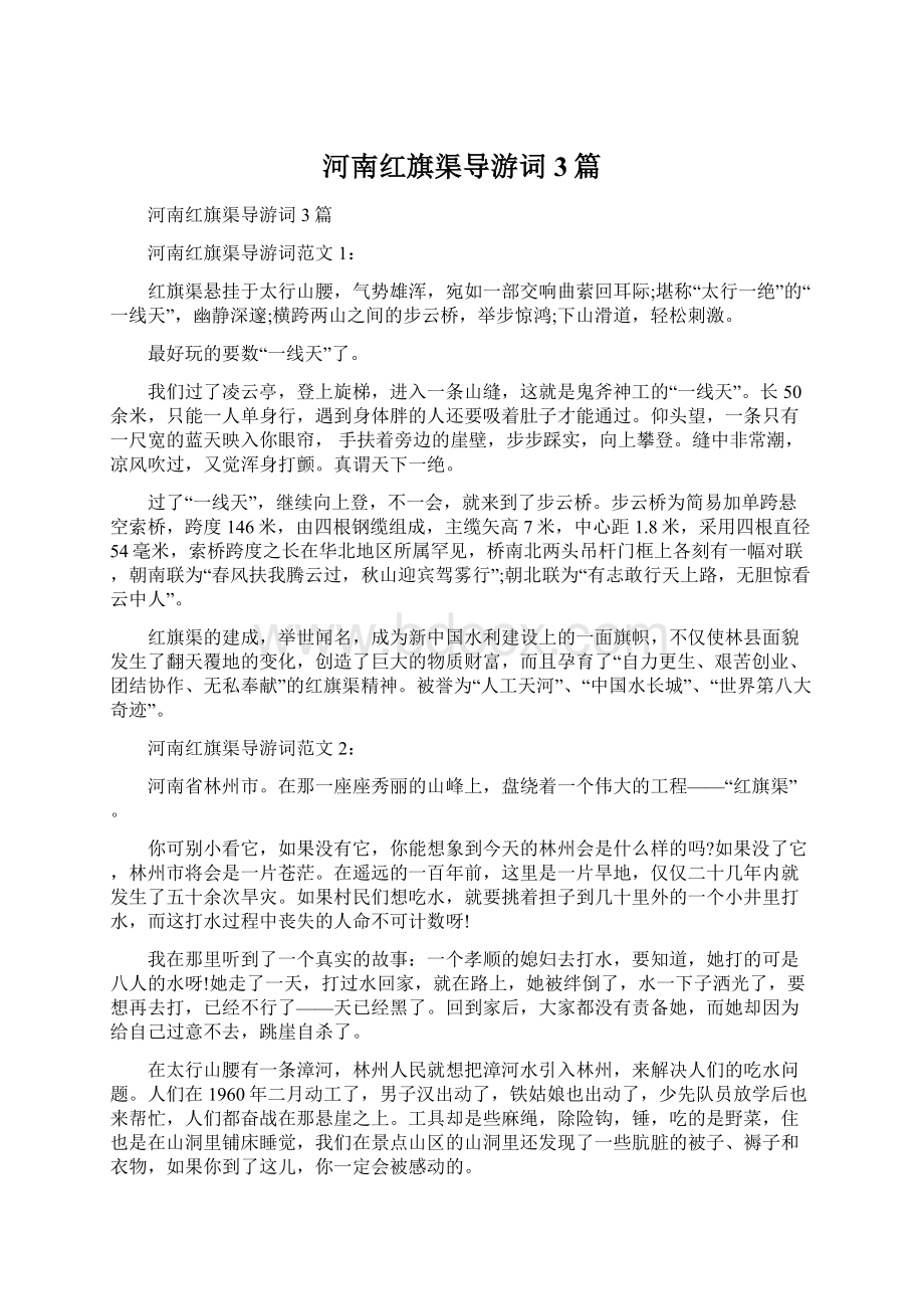 河南红旗渠导游词3篇.docx_第1页