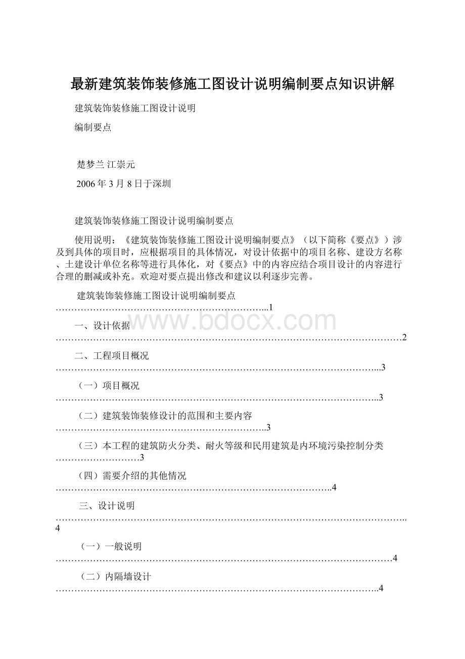 最新建筑装饰装修施工图设计说明编制要点知识讲解.docx_第1页