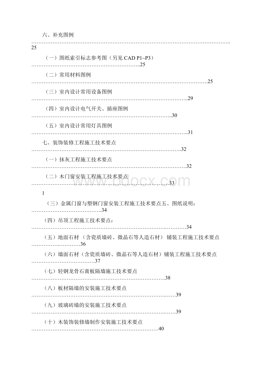 最新建筑装饰装修施工图设计说明编制要点知识讲解.docx_第3页