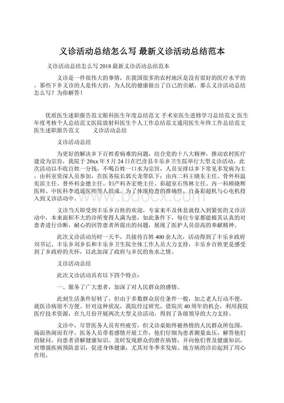 义诊活动总结怎么写 最新义诊活动总结范本Word下载.docx_第1页