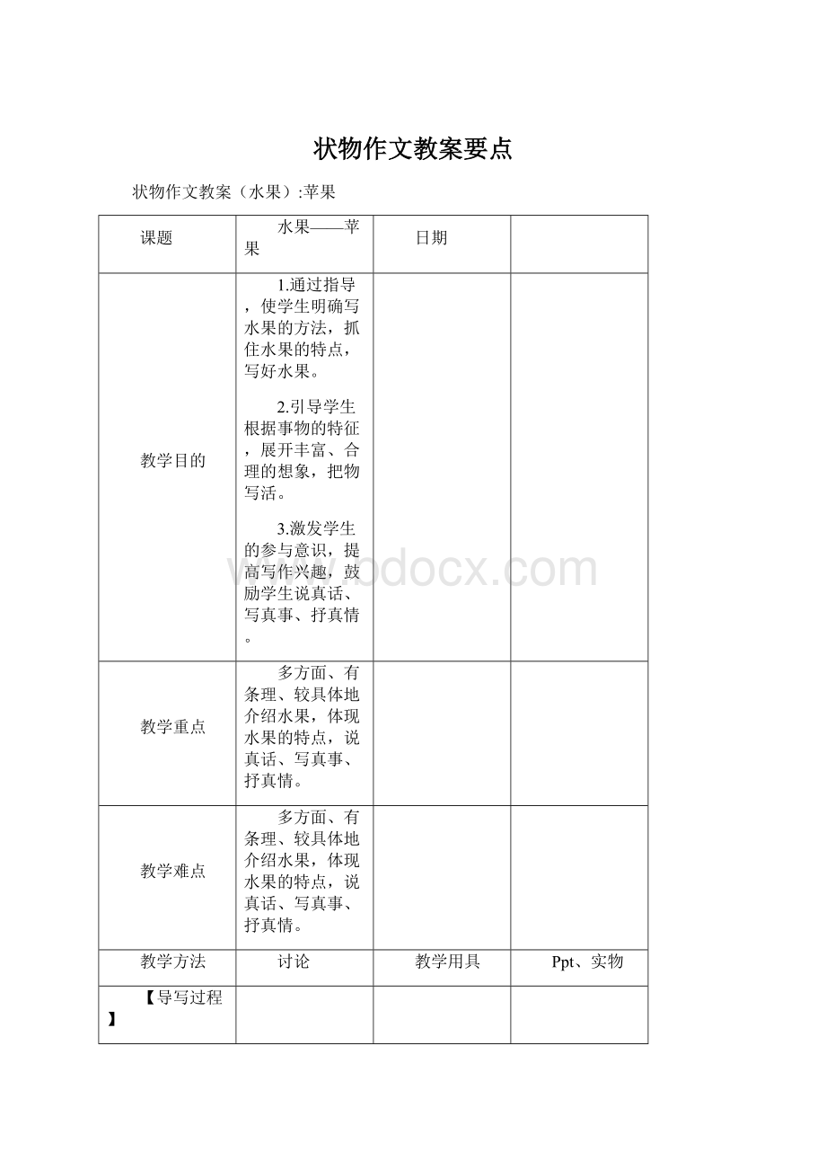 状物作文教案要点.docx_第1页