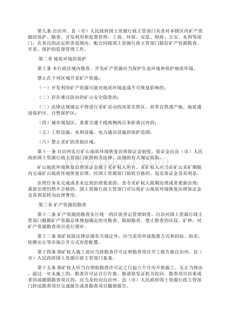 甘肃省甘南藏族自治州矿产资源管理条例修正本.docx_第2页