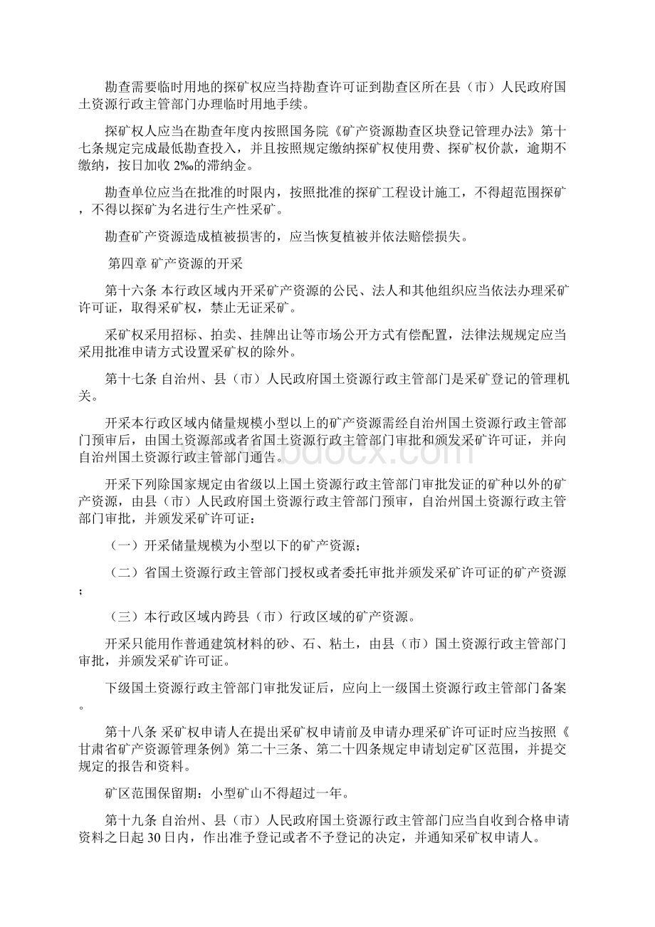 甘肃省甘南藏族自治州矿产资源管理条例修正本.docx_第3页