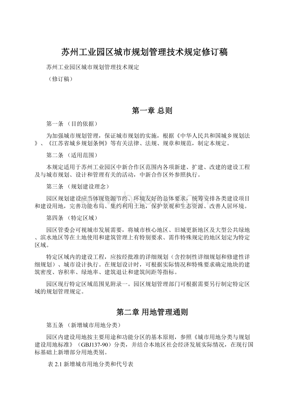 苏州工业园区城市规划管理技术规定修订稿Word文档格式.docx