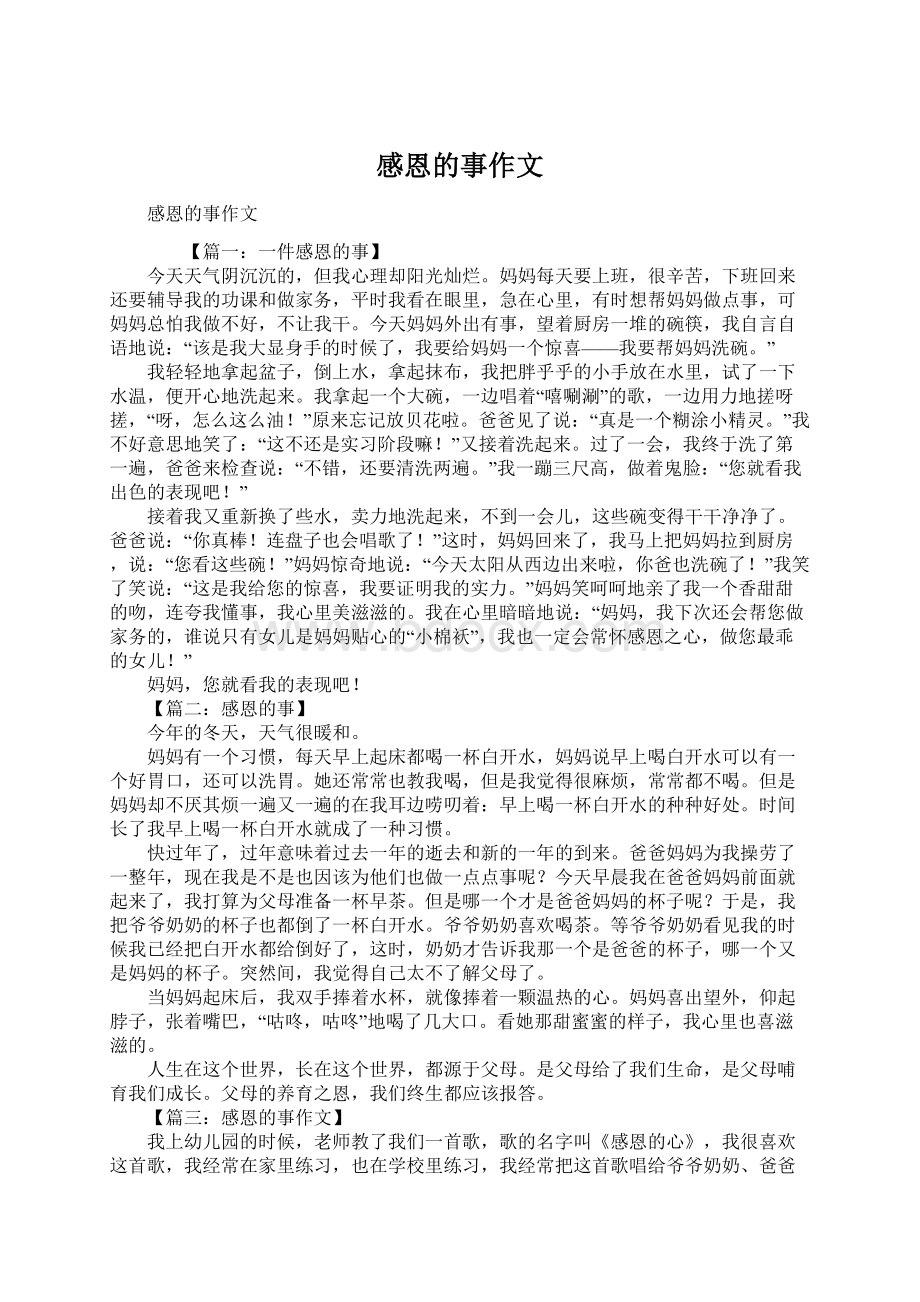 感恩的事作文.docx_第1页