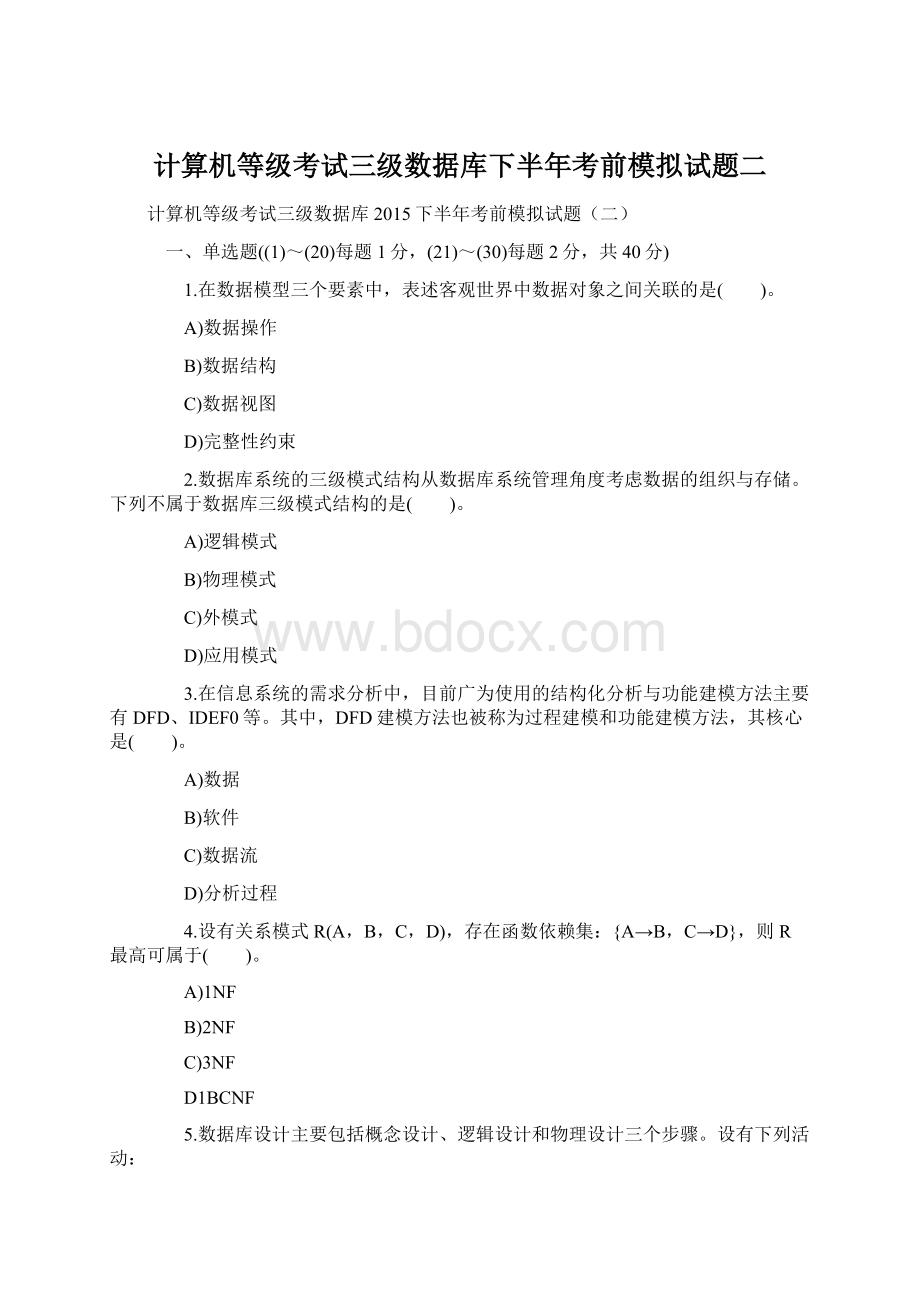 计算机等级考试三级数据库下半年考前模拟试题二Word文件下载.docx