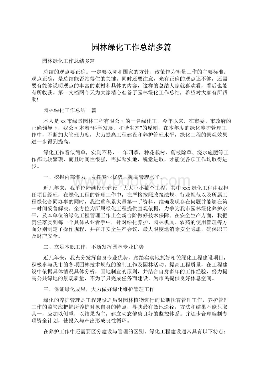 园林绿化工作总结多篇文档格式.docx