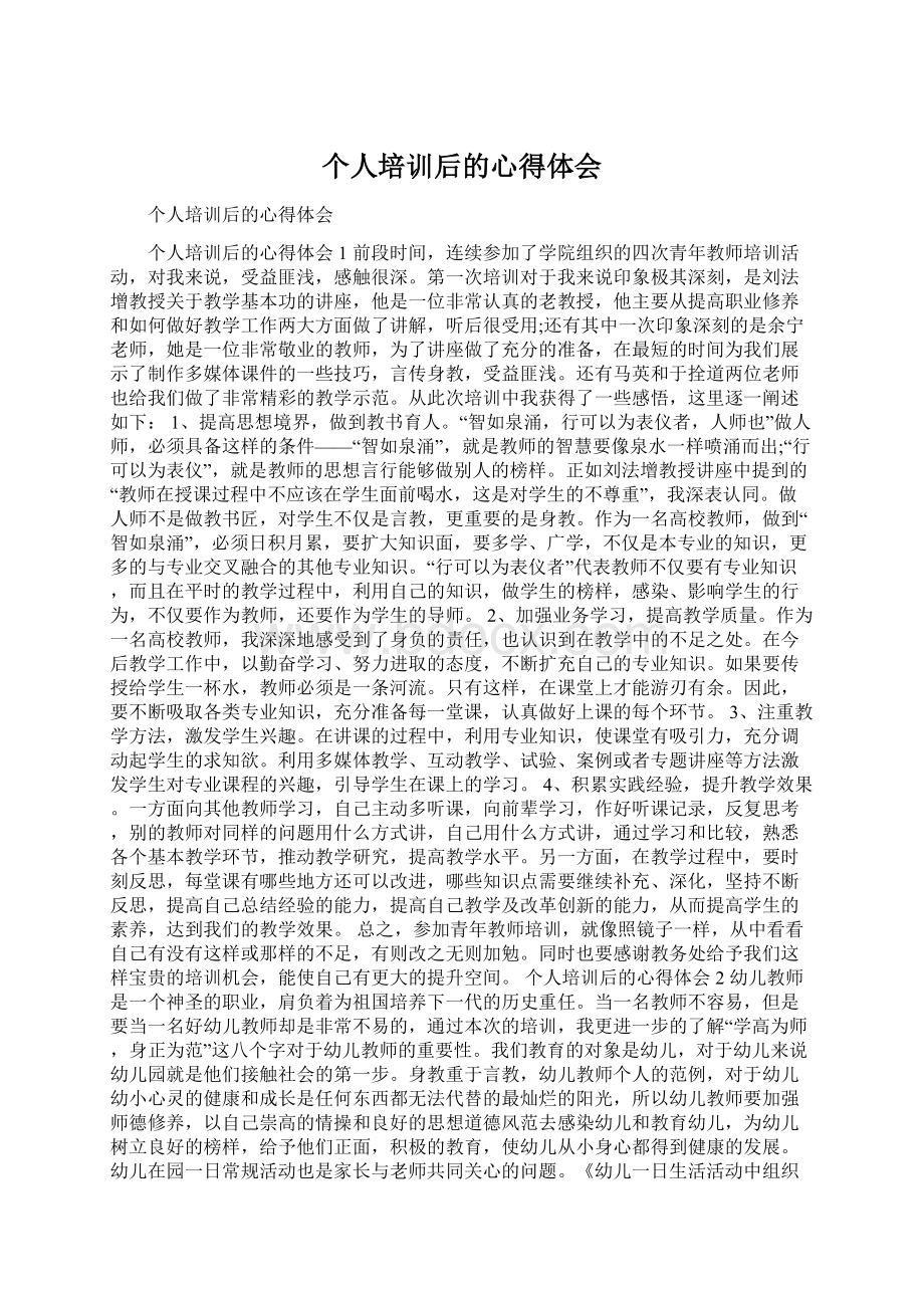 个人培训后的心得体会Word文档下载推荐.docx