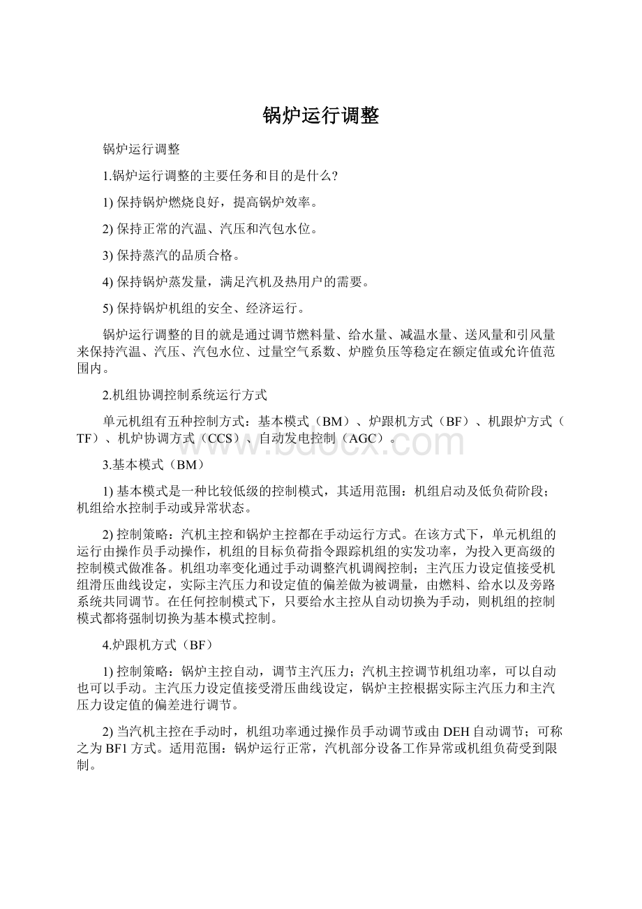 锅炉运行调整Word文件下载.docx