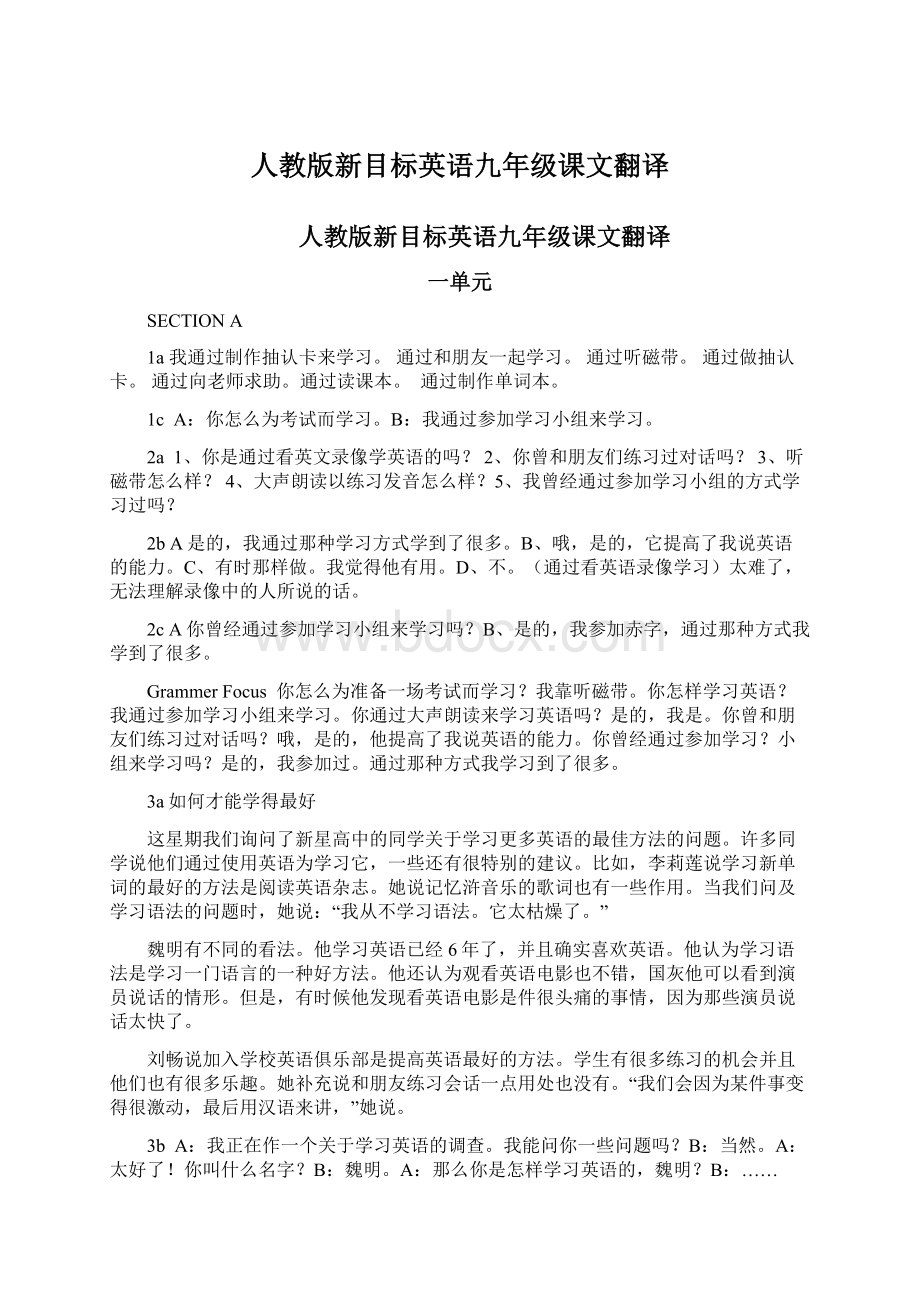 人教版新目标英语九年级课文翻译.docx