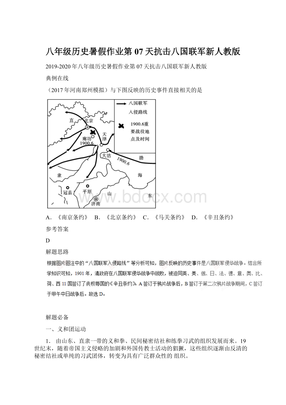 八年级历史暑假作业第07天抗击八国联军新人教版文档格式.docx