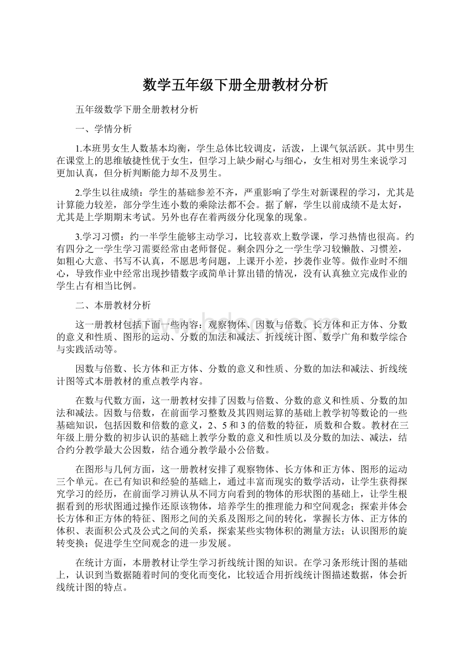 数学五年级下册全册教材分析Word文档格式.docx