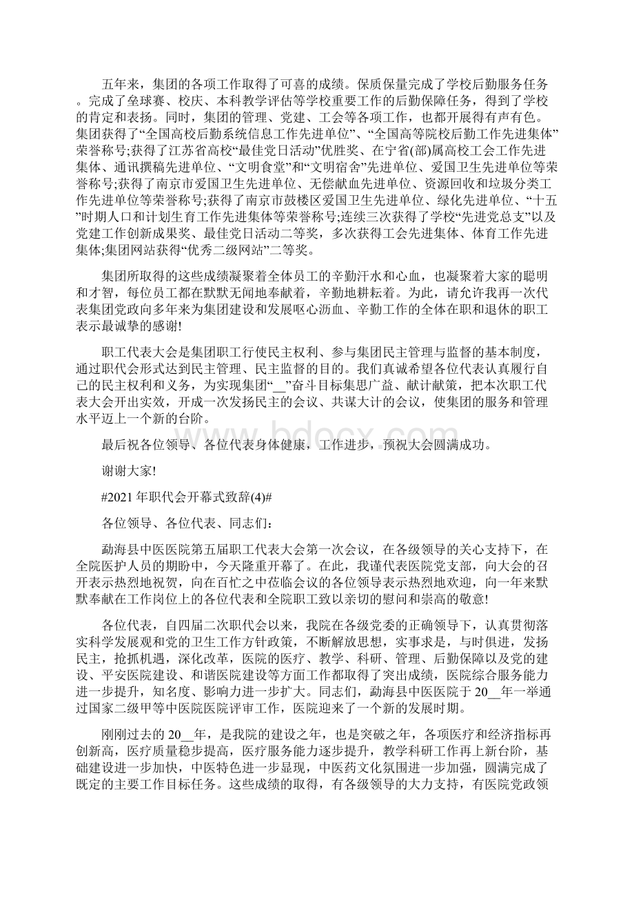 职代会开幕式致辞5篇文档格式.docx_第3页