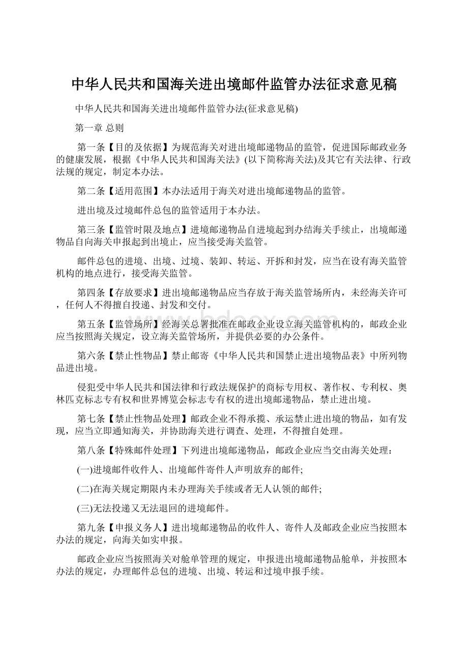 中华人民共和国海关进出境邮件监管办法征求意见稿Word文件下载.docx