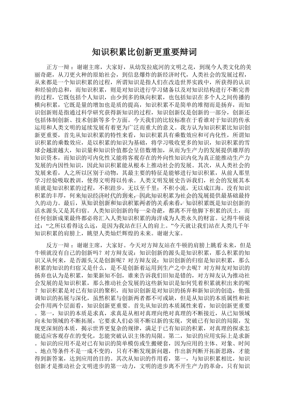 知识积累比创新更重要辩词.docx