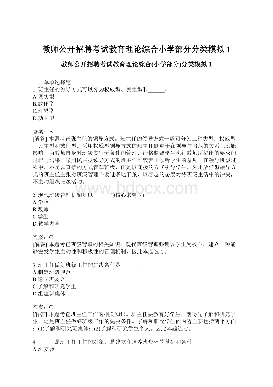 教师公开招聘考试教育理论综合小学部分分类模拟1Word文档下载推荐.docx