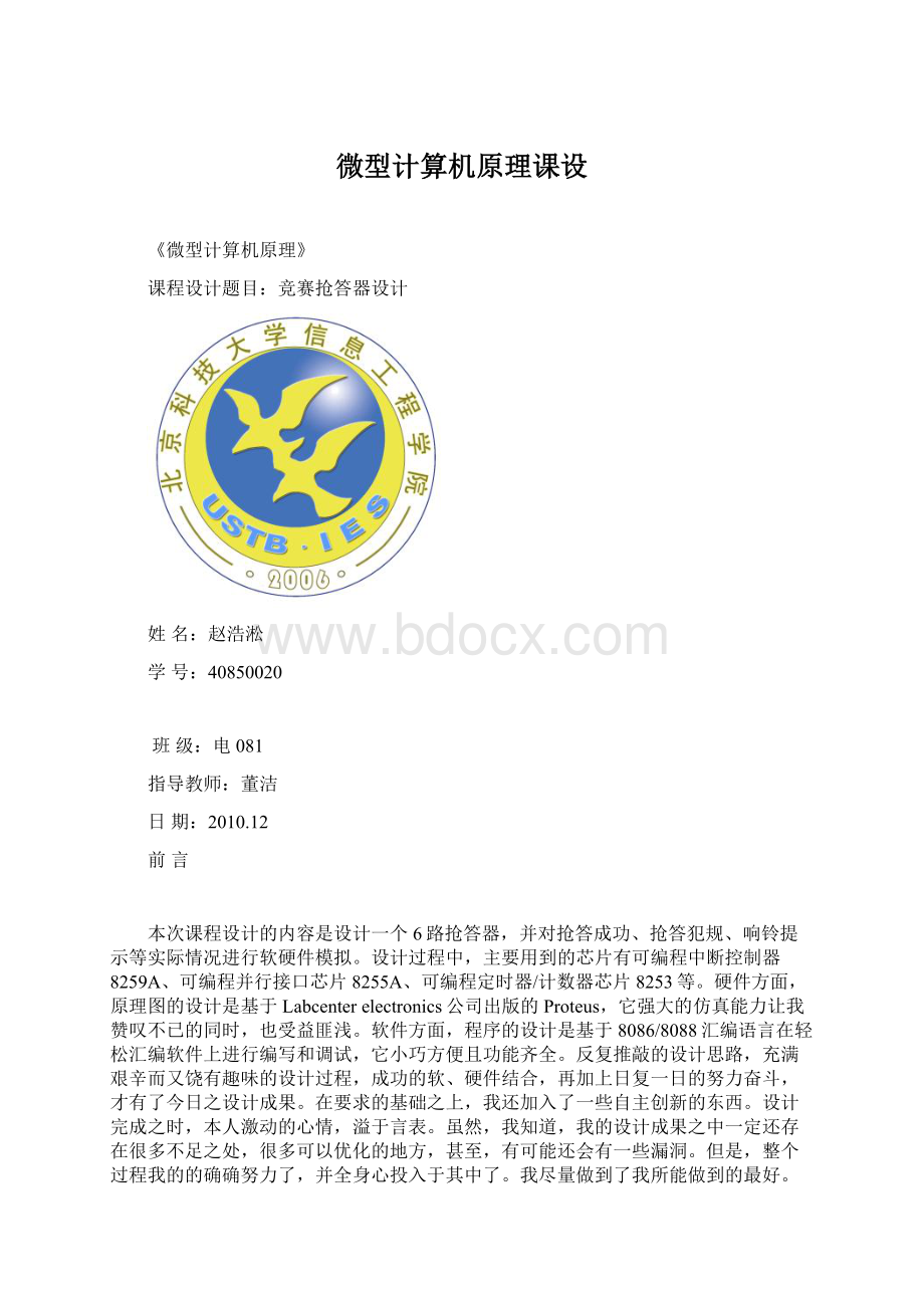 微型计算机原理课设Word文档格式.docx