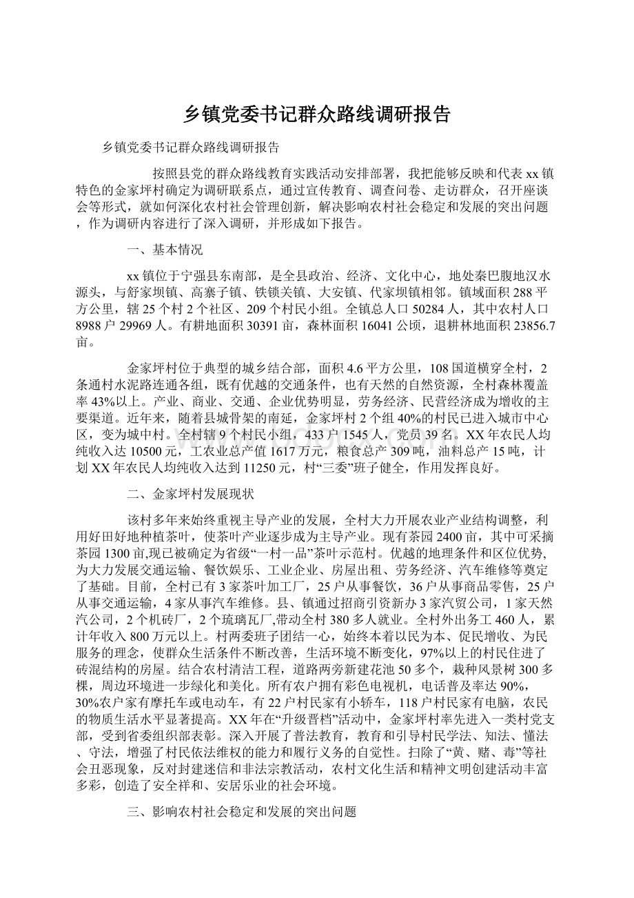 乡镇党委书记群众路线调研报告Word文档格式.docx